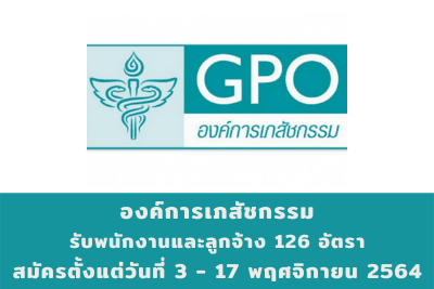 องค์การเภสัชกรรม รับพนักงานและลูกจ้าง จำนวน 126 อัตรา สมัครตั้งแต่วันที่ 3 - 17 พฤศจิกายน 2564