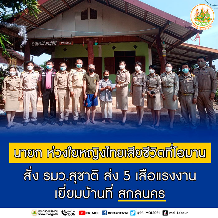 นายก ห่วงใยหญิงไทยเสียชีวิตที่โอมาน สั่ง รมว.สุชาติ ส่ง 5 เสือแรงงานเยี่ยมบ้านที่สกลนคร