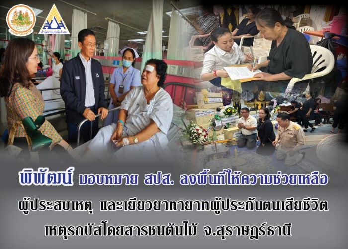 พิพัฒน์ ห่วงใย เยียวยาทายาทผู้ประกันตนเสียชีวิตเหตุรถบัสโดยสารชนต้นไม้ที่ จ.สุราษฎร์ธานี มอบหมาย สปส. ลงพื้นที่ให้การช่วยเหลือ