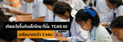 เกิดอะไรขึ้นกับเด็กไทย  ที่นั่ง TCAT 62 เหลือมากกว่า 2 แสน