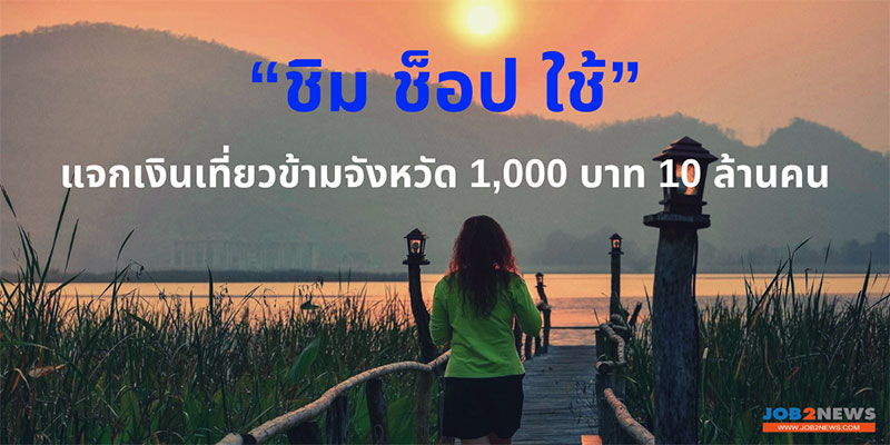 “ชิม ช็อป ใช้”แจกเงินเที่ยวข้ามจังหวัด 1,000 บาท 10 ล้านคน