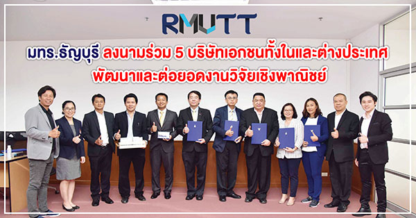 มทร.ธัญบุรี ลงนามร่วม 5 บริษัทเอกชนทั้งในและต่างประเทศ พัฒนาและต่อยอดงานวิจัยเชิงพาณิชย์