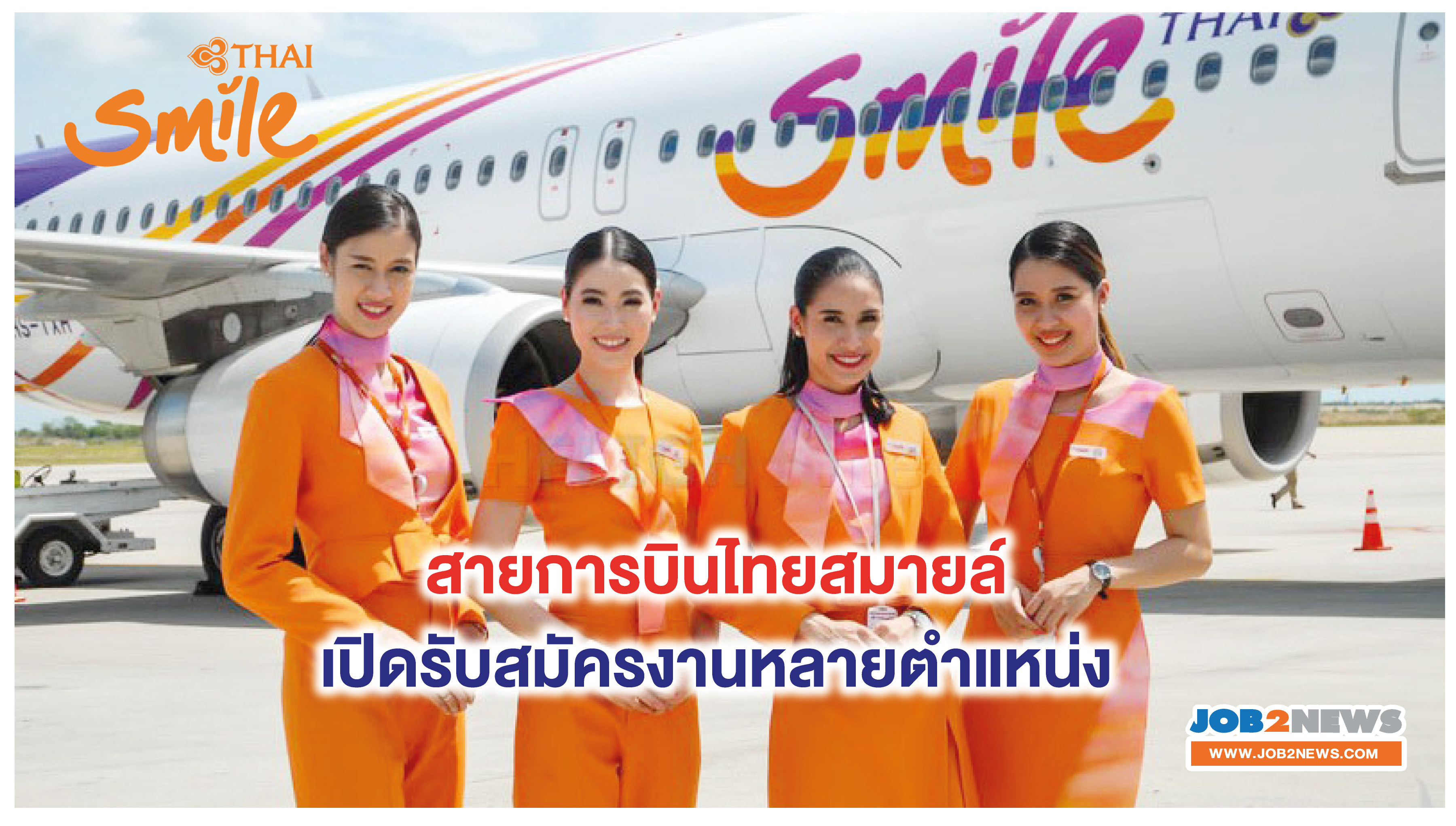สายการบินไทยสมายล์ (Thai Smile) เปิดรับสมัครงานหลายตำแหน่ง