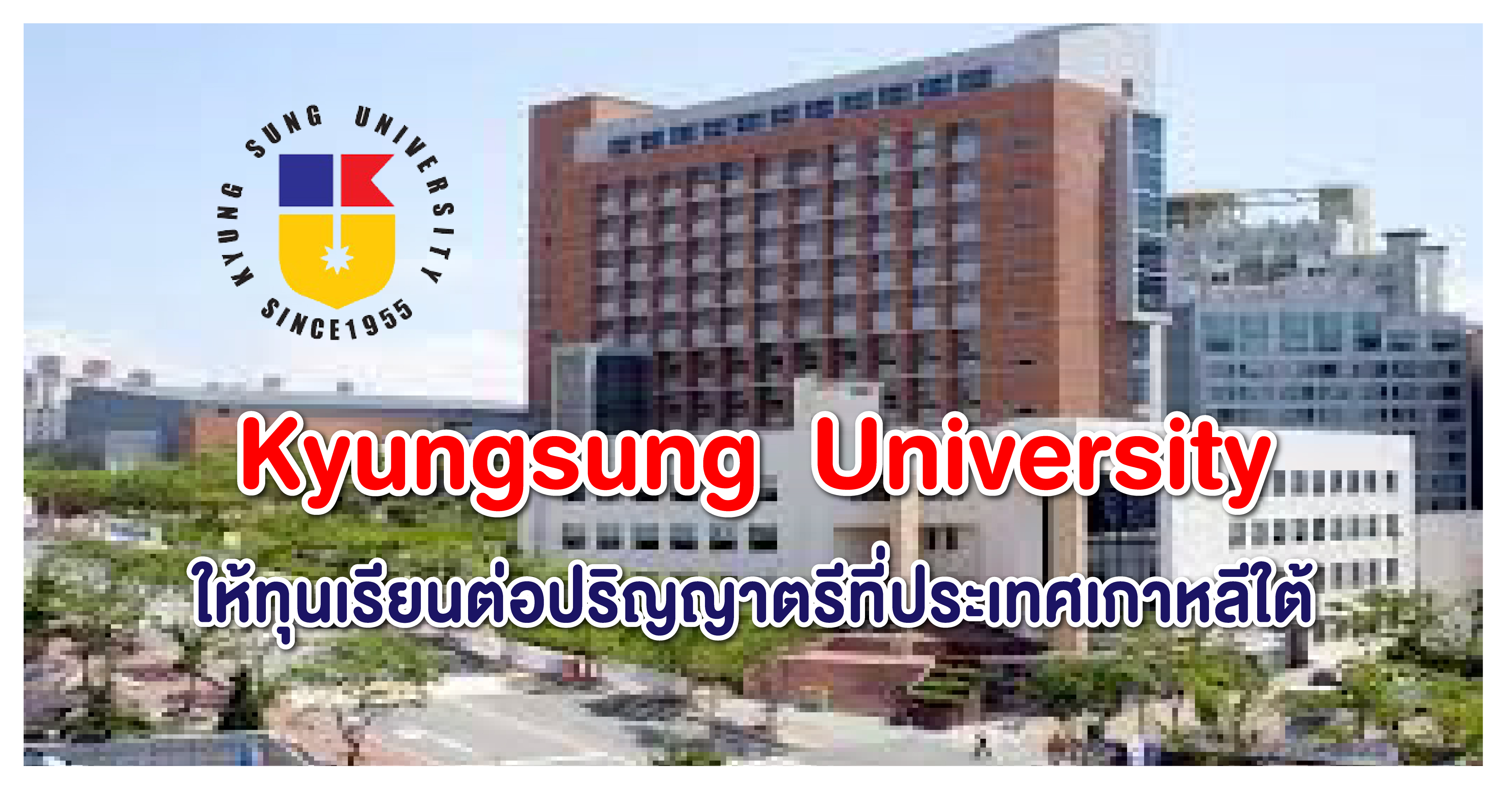 ทุนเรียนต่อป.ตรี ไม่จำกัดสาขา ที่ Kyungsung University ประเทศเกาหลีใต้