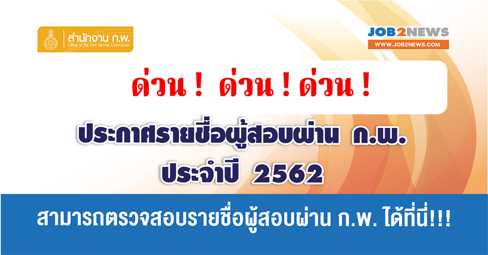 ประกาศรายชื่อผู้สอบผ่าน ก.พ. ประจำปี 2562