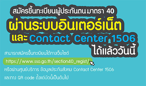 ประกันสังคม รับสมัครผู้ประกันตนมาตรา 40 ผ่านศูนย์บริการสายด่วน 1506 ได้แล้ววันนี้