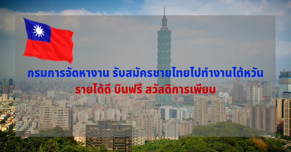 กรมการจัดหางาน รับสมัครชายไทยไปทำงานไต้หวัน รายได้ดี บินฟรี สวัสดิการเพียบ