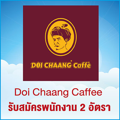 Doi Chaang Caffe' รับสมัครพนักงาน