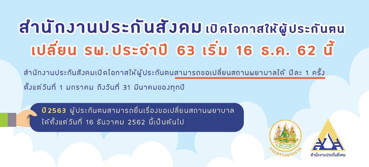 สำนักงานประกันสังคมเปิดโอกาศให้ผู้ประกันตน เปลี่ยนโรงพยาบาล ประจำปี 63