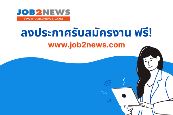 โปรโมชั่นพิเศษ !! ลงประกาศรับสมัครงานฟรี กับ www.job2news.com