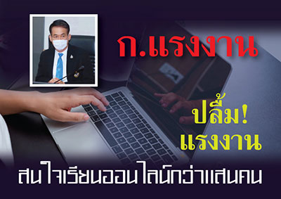 ก.แรงงาน ปลื้ม! แรงงานสนใจฝึกอาชีพออนไลน์กว่าแสนคน