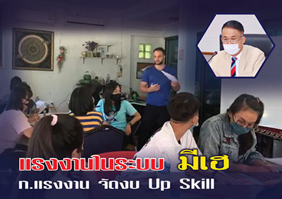 แรงงานในระบบ มีเฮ ก.แรงงาน จัดงบ Up Skill