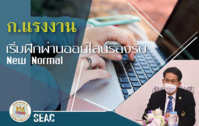 ก.แรงงาน เริ่มฝึกผ่านออนไลน์รองรับ New Normal