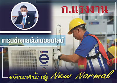 ก.แรงงาน เทรนช่างแอร์ผ่านออนไลน์ เดินหน้าสู่ New Norma