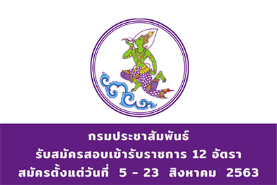 กรมประชาสัมพันธ์ รับสมัครสอบแข่งขันเข้ารับราชการ จำนวน 12 อัตรา สมัครตั้งแต่วันที่ 5 - 23 สิงหาคม 2563