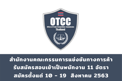 สำนักงานคณะกรรมการแข่งขันทางการค้า รับสมัครสอบแข่งขันเข้าเป็นพนักงาน จำนวน 11 อัตรา สมัครตั้งแต่วันที่ 10 - 19 สิงหาคม 2563