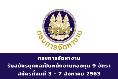 กรมการจัดหางาน รับสมัครบุคคลเป็นพนักงานกองทุน จำนวน 9 อัตรา สมัครตั้งแต่วันที่ 3 - 7 สิงหาคม 2563