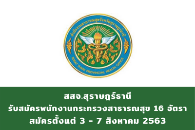 สสจ.สุราษฎร์ธานี รับสมัครพนักงานกระทรวงสาธารณสุขทั่วไป จำนวน 16 อัตรา สมัครตั้งแต่วันที่ 3 - 7 สิงหาคม 2563