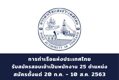 การท่าเรือแห่งประเทศไทย รับสมัครบุคคลทั่วไปเพื่อสอบคัดเลือกเข้าเป็นพนักงาน จำนวน 25 ตำแหน่ง สมัครตั้งแต่วันที่ 22 กรกฎาคม – 10 สิงหาคม 2563