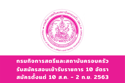 กรมกิจการสตรีและสถาบันครอบครัว รับสมัครสอบแข่งขันเข้ารับราชการ จำนวน 10 อัตรา สมัครตั้งแต่วันที่ 10 สิงหาคม - 2 กันยายน 2563