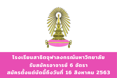 โรงเรียนสาธิตจุฬาลงกรณ์มหาวิทยาลัย รับอาจารย์ 6 อัตรา สมัครตั้งแต่บัดนี้ถึงวันที่ 16 สิงหาคม 2563