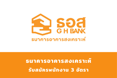 ธนาคารอาคารสงเคราะห์ รับสมัครบุคคลภายนอกเพื่อบรรจุเป็นพนักงาน จำนวน 3 อัตรา สมัครตั้งแต่บัดนี้ถึง 14 สิงหาคม 2563