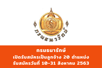 กรมธนารักษ์ เปิดรับสมัครเป็นลูกจ้าง จำนวน 20 อัตรา สมัครตั้งแต่วันที่ 10 - 31 สิงหาคม 2563