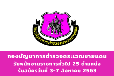 กองบัญชาการตำรวจตระเวณชายแดน รับพนักงานราชการทั่วไป จำนวน 25 อัตรา สมัครตั้งแต่วันที่ 3 - 7 สิงหาคม 2563