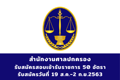 สำนักงานศาลปกครอง รับสมัครสอบแข่งขันเข้ารับราชการ จำนวน 50 อัตรา สมัครตั้งแต่วันที่ 19 สิงหาคม - 2 กันยายน 2563