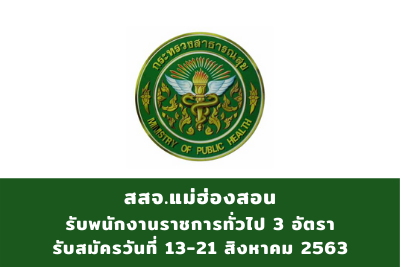 สำนักงานสาธารณสุขจังหวัดแม่ฮ่องสอน รับสมัครบุคคลเพื่อจัดจ้างเป็นพนักงานราชการทั่วไป จำนวน 3 อัตรา สมัครตั้งแต่วันที่ 13-21 สิงหาคม 2563