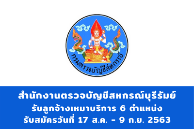 สำนักงานตรวจบัญชีสหกรณ์บุรีรัมย์ รับสมัครบุคคลเพื่อจัดจ้างเป็นลูกจ้างอัตราจ้างเหมาบริการ จำนวน 6 ตำแหน่ง สมัครตั้งแต่วันที่ 17 สิงหาคม – 9 กันยายน 2563