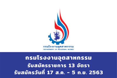 กรมโรงงานอุตสาหกรรม รับสมัครสอบแข่งขันเข้ารับราชการ จำนวน 13 อัตรา สมัครตั้งแต่วันที่ 17 สิงหาคม - 5 กันยายน 2563