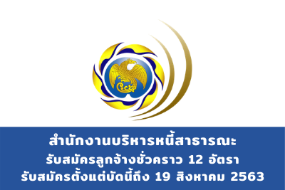 สำนักงานบริหารหนี้สาธารณะ รับลูกจ้างชั่วคราว จำนวน 12 อัตรา สมัครตั้งแต่บัดนี้ถึงวันที่ 19 สิงหาคม 2563