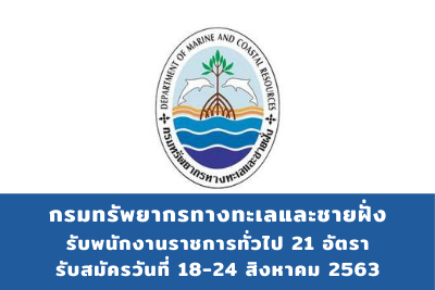 กรมทรัพยากรทางทะเลและชายฝั่ง รับพนักงานราชการทั่วไป จำนวน 21 อัตรา สมัครตั้งแต่วันที่ 18 - 24 สิงหาคม 2563