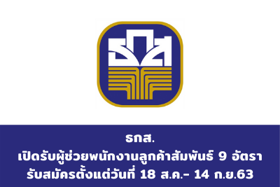 ธกส. เปิดสอบ ผู้ช่วยพนักงานลูกค้าสัมพันธ์ จำนวน 9 อัตรา สมัครตั้งแต่วันที่ 18 ส.ค.- 14 ก.ย.63