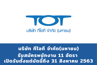 บริษัท ทีโอที จำกัด(มหาชน) รับสมัครพนักงาน 11 อัตรา เปิดรับตั้งแต่บัดนี้ถึง 31 สิงหาคม 2563