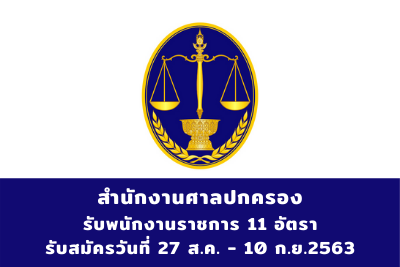 สำนักงานศาลปกครอง รับพนักงานราชการ จำนวน 11 อัตรา สมัครตั้งแต่วันที่ 27 สิงหาคม - 10 กันยายน 2563