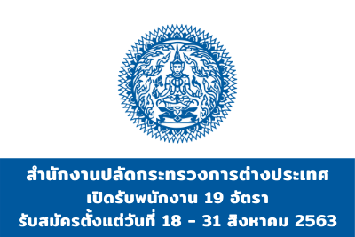 สำนักงานปลัดกระทรวงการต่างประเทศ เปิดสอบเข้าเป็นพนักงาน จำนวน 19 อัตรา รับสมัครตั้งแต่วันที่ 18 - 31 สิงหาคม 2563