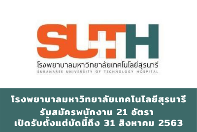 โรงพยาบาลมหาวิทยาลัยเทคโนโลยีสุรนารี รับสมัครพนักงาน จำนวน 21 อัตรา สมัครตั้งแต่บัดนี้ถึงวันที่ 31 สิงหาคม 2563