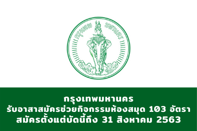 กรุงเทพมหานคร รับสมัครอาสาสมัครช่วยปฏิบัติราชการเกี่ยวกับกิจกรรมห้องสมุด จำนวน 103 อัตรา สมัครตั้งแต่บัดนี้ถึงวันที่ 31 สิงหาคม 2563