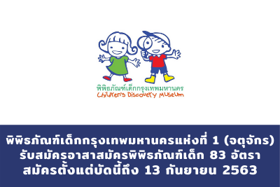 พิพิธภัณฑ์เด็กกรุงเทพมหานคร แห่งที่ 1 (จตุจักร) รับสมัครอาสาสมัครพิพิธภัณฑ์เด็ก จำนวน 83 อัตรา สมัครตั้งแต่งบัดนี้ถึงวันที่ 13 กันยายน 2563