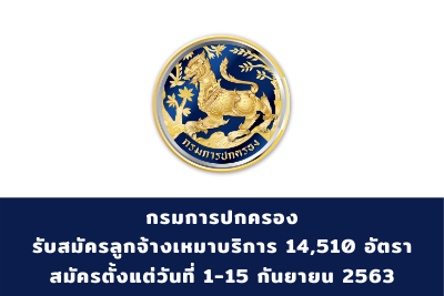 กรมการปกครอง รับสมัครลูกจ้างเหมาบริการ ทั่วประเทศ วุฒิป.ตรีทุกสาขา จำนวน 14,510 อัตรา รับสมัครวันที่  1 - 15 กันยายน 2563