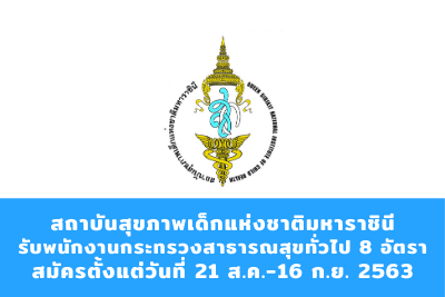 สถาบันสุขภาพเด็กแห่งชาติมหาราชินี รับพนักงานกระทรวงสาธารณสุขทั่วไป จำนวน 8 อัตรา สมัครตั้งแต่วันที่ 21 สิงหาคม - 16 กันยายน 2563