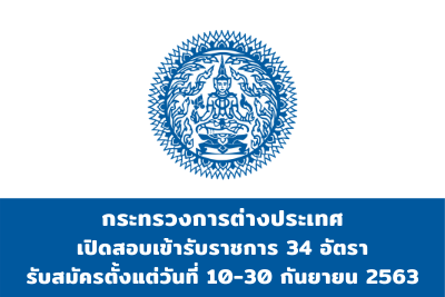 กระทรวงการต่างประเทศ เปิดรับสมัครสอบบรรจุเข้ารับราชการ จำนวน 34 อัตรา รับสมัครทางอินเทอร์เน็ต ตั้งแต่วันที่ 10 - 30 กันยายน 2563