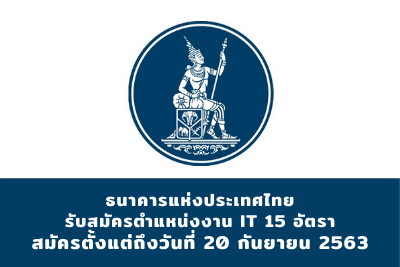 ธนาคารแห่งประเทศไทย รับสมัคร ตำแหน่งงาน IT จำนวน 15 อัตรา เปิดรับตั้งแต่บัดนี้ถึง 20 กันยายน 2563