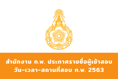 ประกาศกำหนดการสอบเพื่อวัดความรู้ความสามารถทั่วไป ประจำปี พ.ศ. 2563 (ใหม่)