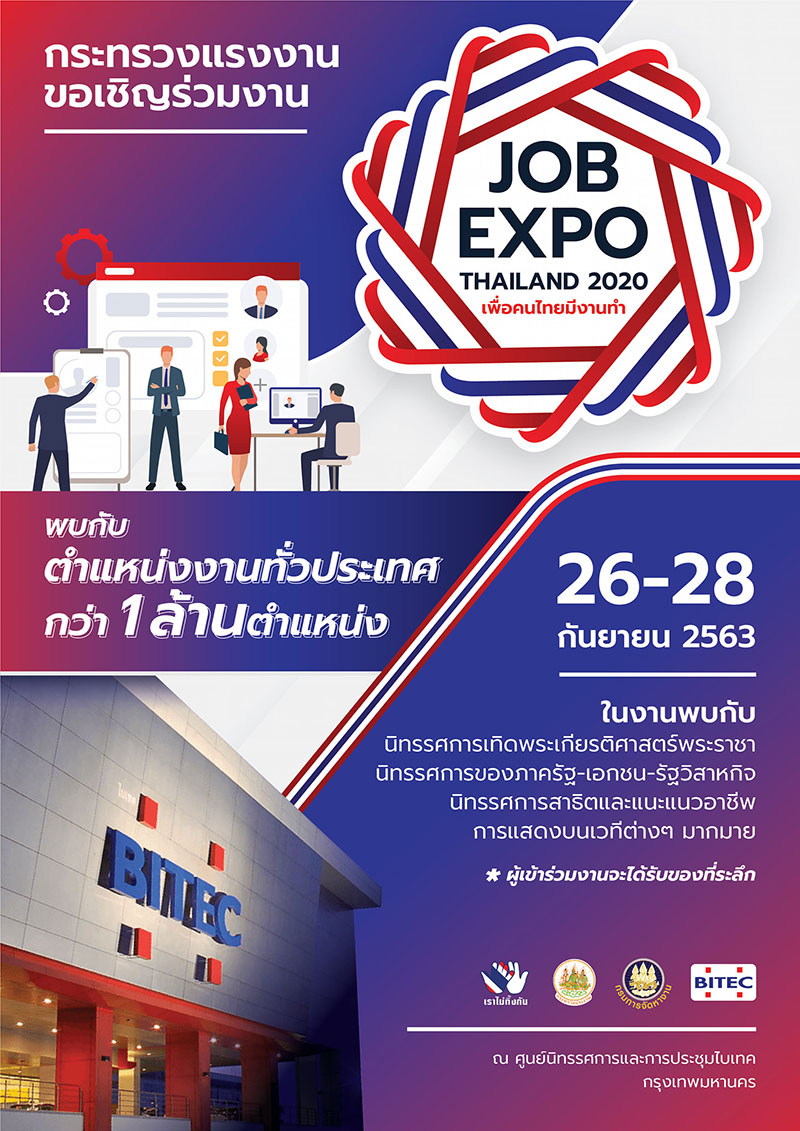 กรมการจัดหางาน กำหนดจัด Job Expo Thailand 2020  รวบรวมตำแหน่งงานกว่าล้านตำแหน่ง วันที่ 26-28 กันยายนนี้ ณ ไบเทค บางนา