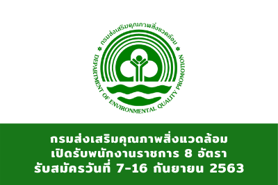 กรมส่งเสริมคุณภาพสิ่งแวดล้อม รับสมัครสอบเป็นพนักงานราชการ จำนวน 8 อัตรา รับสมัครตั้งแต่วันที่ 7-16 กันยายน 2563