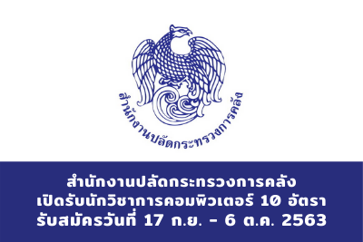 สำนักงานปลัดกระทรวงการคลัง เปิดสอบ ตำแหน่งนักวิชาการคอมพิวเตอร์ จำนวน 10 อัตรา เปิดรับสมัครตั้งแต่วันที่ 17 กันยายน – 6 ตุลาคม 25663