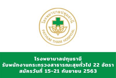 โรงพยาบาลปทุมธานี เปิดรับพนักงานกระทรวงสาธารณะสุขทั่วไป จำนวน 22 อัตรา รับสมัครตั้งแต่วันที่  15-21 กันยายน 2563